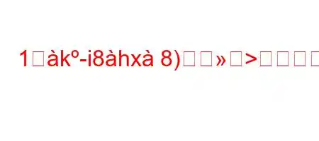 1歰k-i8hx8)>炎とkK^8Έ8n8